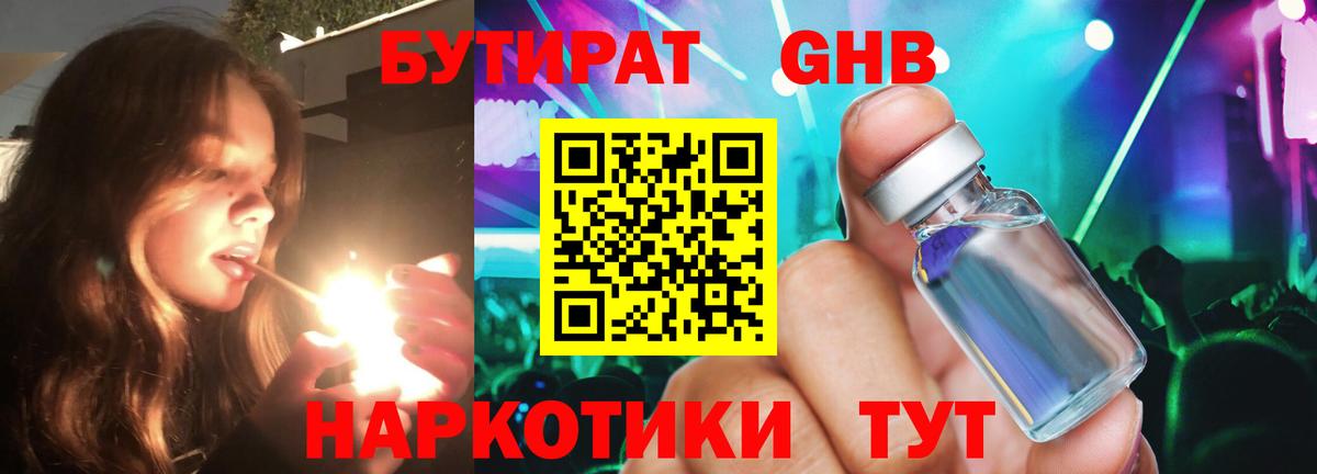 БУТИРАТ  Бутират GHB  Вход с VPN  Ялуторовск 