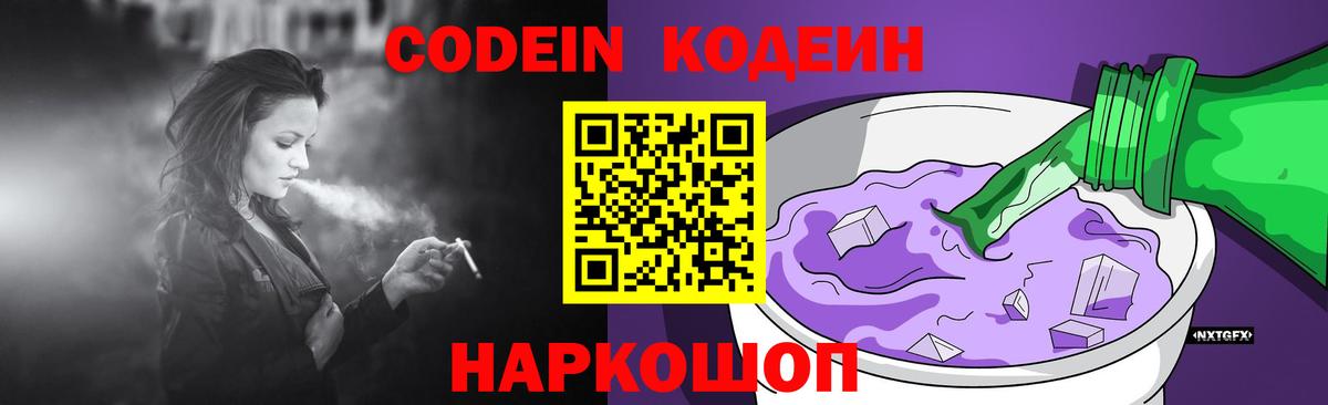 Кодеиновый сироп Lean напиток Lean (лин)  Кодеин Purple Drank  Вход с VPN  Ялуторовск 